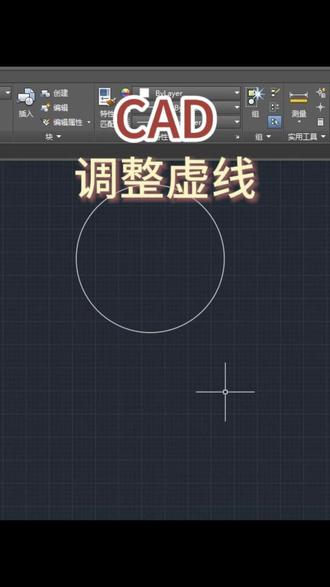CAD调整虚线 #周口蓝航室内设计培训 #CAD #cad教程 #cad画图 #cad讲堂