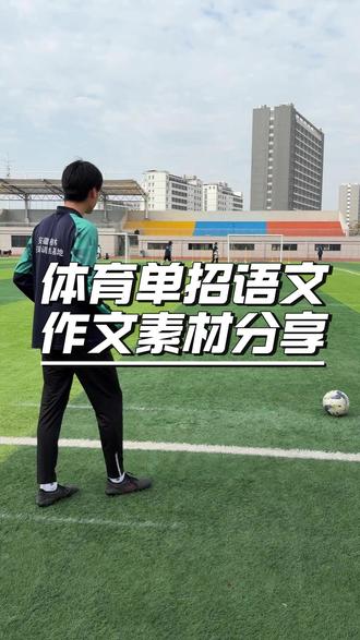 体育单招文化课冲刺阶段! #体育单招文化课 #体育生 #语文作文 #素材