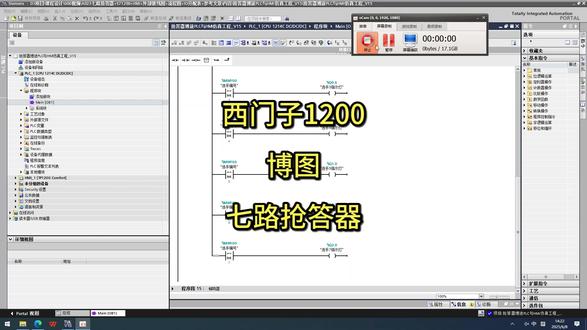 A023七路抢答器+S71200+HMI+外部接线图+流程图+IO分配表+参考文章
基于plc的抢答器控制系统设计
任务要求:
①抢答器同时供7名选手抢答,每个选手对应一个抢答按钮和抢答成功指示灯。
②设置一个系统复位和抢答开始控制按钮,由主持人控制。
③抢答器具有锁存与显示功能。即选手按动按钮,锁存相应的编号,并在屏幕上显示,同时扬声器发出报警声响提示。选手抢答实行优先锁存,优先抢答选手的编号一直保持到主持人将系统清除为止。
④抢答器具有定时抢答功能,且一次抢答的时间由主持人设定(如30秒)。当主持人启动“开始”键后,定时器进行减计时,同时扬声器发出短暂的声响,声响持续的时间0.5秒左右。
⑤参赛选手在设定的时间内进行抢答,抢答有效,定时器停止工作,显示器上显示选手的编号和抢答的时间,并保持到主持人将系统清除为止。
⑥如果定时时间已到,无人抢答,本次抢答无效,系统报警并禁止抢答,定时显示器上显示00。