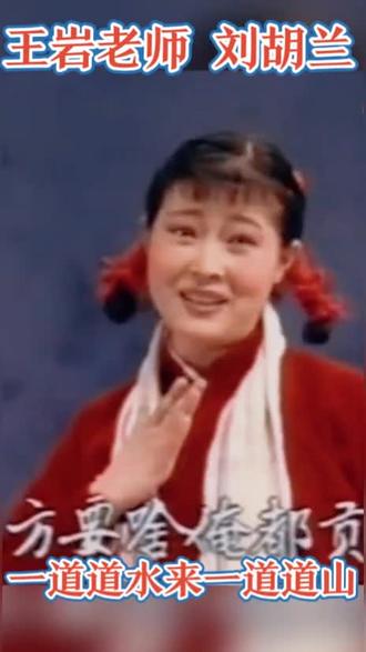 王岩老师 刘胡兰 一道道水来一道道山