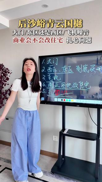 后沙峪青云国樾项目已经开工,但是很多看完房子的朋友都在反馈这些问题,在给大家详细聊聊!大门/飞机噪音/东区西区选择哪个?/商业用地会不会改住宅用地?想参加这个项目团购朋友可以直接找我们#北京买房#青云国樾 #地产嘿名单 #后沙峪买房