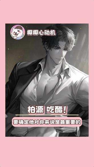 柏源吃醋要确定他对你来说是最重要的 #柏源 #世界之外 #乙游