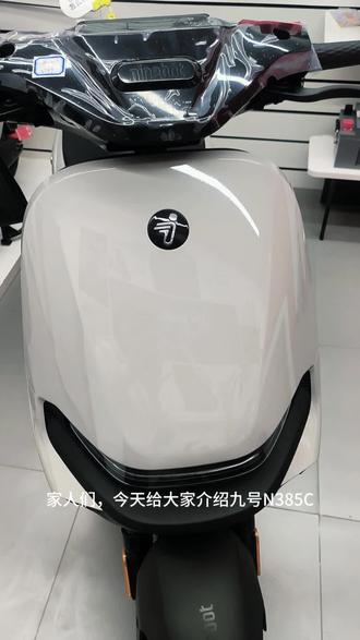 九号N385C喜欢的朋友们欢迎进店选购#九台三道街 #九号真智能 #九号电动车