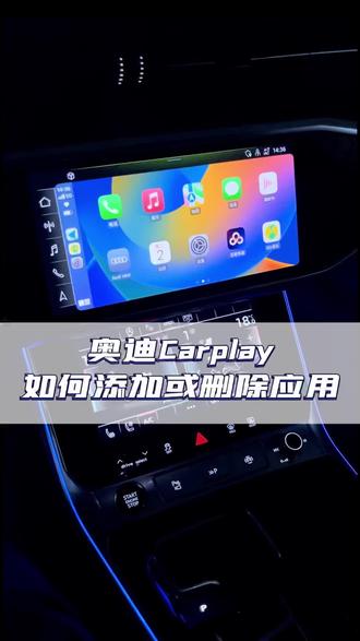 给我看看 你们都有什么APP
#奥迪 #上汽奥迪 #带你懂车 #汽车知识 #汽车知识分享