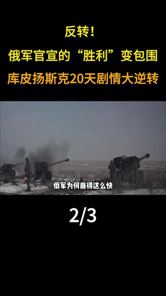 反转!俄军官宣的“胜利”变包围,库皮扬斯克20天剧情大逆转 #军事科技 #军事科普 #军事迷 #大国重器 #军事爱好者