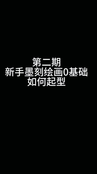 新手墨刻绘画0基础如何快速起型#墨刻 #墨刻葫芦 #墨刻葫芦教程 #手绘 #手艺人
