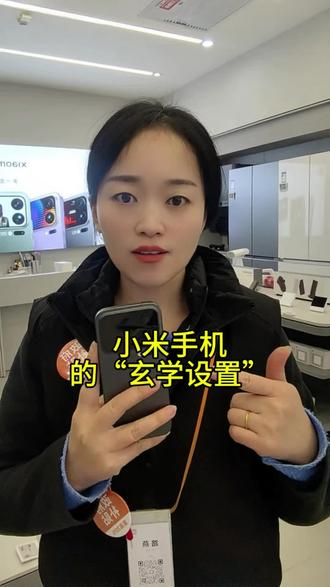 小米手机的“玄学设置”
你知道吗??#手机使用小技巧#茌平信誉成和超市一楼小米之家#玩机技巧
