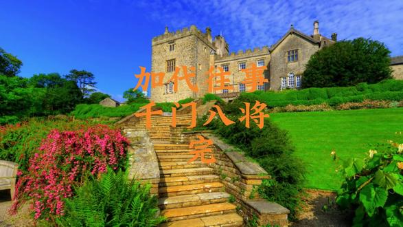 千门八将完 #加代故事会 #加代往事 #江湖故事