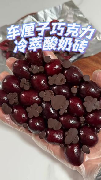 在家轻松复刻好吃的车厘子冷萃酸奶砖!
脆皮冻啃超级过瘾,脆皮巧克力加上一口爆汁的酸甜车厘子搭配干噎酸奶的浓郁奶香,超级好吃,热量不高的同时又饱腹!
做法如下:
1.车厘子洗干净去蒂,对半切开取除出种子按顺序摆好。
2.巧克力融化好挤到摆好的车厘子上面
3.两块车厘子砖的巧克力都凝固后挤干噎酸奶
4.两块车厘子砖一起夹住干噎酸奶
5.喜欢脆皮冻啃的放冷冻两小时
6.整体味道巧克力的苦香搭配一口爆汁的酸甜车厘子还有干噎的奶香,整体爆汁脆爽!超级好吃!
#上热门 #上热门🔥 #车厘子 #酸奶 #美食