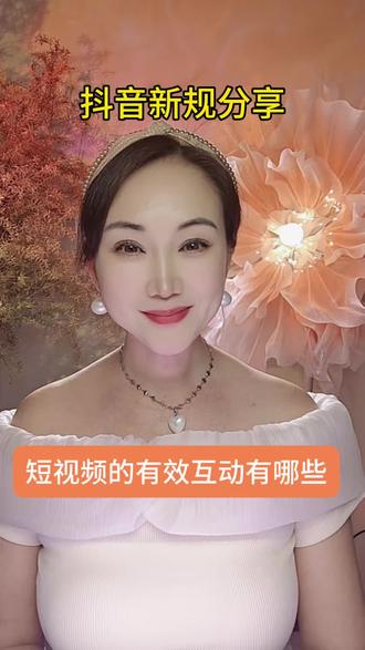 抖音新规分享,短视频哪些互动是无效的,哪些互动是有效的 #短视频#抖音新规#知识分享 #直播创业#上热门@抖加🔥上热门🔥dou+🔥热点宝 @抖音小助手 @抖音作者助手
