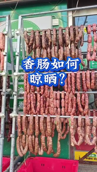 平邑想知道香肠如何晾晒的看过来了#平邑#香肠#风干肠#香肠晾晒 #同城@抖音小助手
