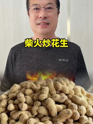 #花生 #原味花生 #柴火炒花生 #好物推荐