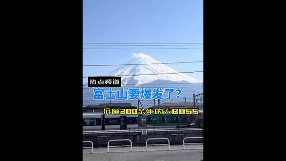 沉睡300余年的富士山或将喷发,一旦喷发,火山灰将“淹没”东京#火山喷发 #富士山 #日本 #抖音热点