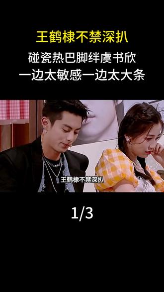 王鹤棣不禁深扒,碰瓷热巴,脚绊虞书欣,一边太敏感一边太大条#明星#娱乐圈#王鹤棣#迪丽热巴#虞书欣