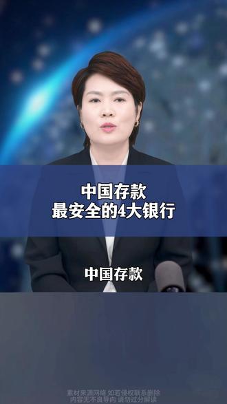 我国存款最安全的四家银行,永远都不会倒闭!#民生#财产安全#银行
