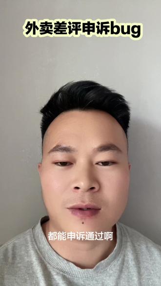 #外卖运营 外卖差评申诉bug#外卖商家 #美团外卖