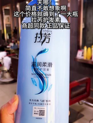 姐妹们~拉芳护发素,它可是国货大品牌,你别看它便宜,它就是好用,十几块钱薅到一大瓶,而且正品保证,可以闭眼入,抢到就是赚到啦#好物推荐 #拉芳 #拉芳护发素 #味道超好闻#强烈推荐