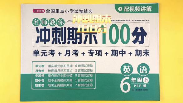 #人教版 六年级下册 #英语 #期末冲刺考试卷 英语 六年级 单元卷 月考卷 专项卷 期中卷 #期末测试卷