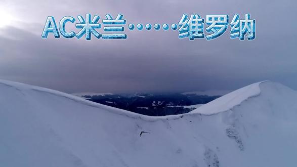 AC米兰……维罗纳