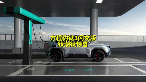 2026年最值得买的A级纯电精品车,方程豹钛3闪充版上市,价格15.38万起。#方程豹钛3闪充版上市15万起 #方程豹免费闪充18个月 #2026年最值得买的A级纯电精品车