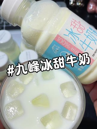 谁懂啊,这个九峰牧场的冰甜牛奶真的好好喝呀,一口下去就像融化的冰淇淋口感,奶香奶香的还有淡淡的甜,没喝过的一定要尝尝#哇哦好喝爆了#口感特别好 #牛奶推荐 #好喝不贵 #甜牛奶