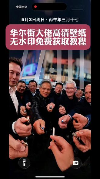 #华尔街大佬壁纸 搜索 华尔街大佬手机壁纸 华尔街大佬壁纸 华尔街壁纸 4k全屏60帧 马斯克一群大佬壁纸 华尔街大佬 华尔街之狼壁纸 华尔街大佬壁纸下载 华尔街壁纸 马斯克点烟壁纸 华尔街壁纸平板 #华尔街大佬交互壁纸#剪映