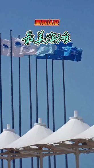 威海国际海水浴场成为首个联合国蓝海认证海滩,,,