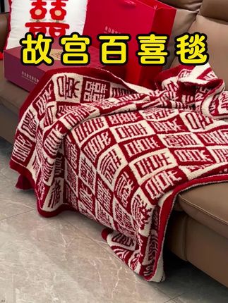 💰百元超实用好看的故宫百喜毯 ‼️结婚居然收到了来自故宫的礼物🎁寓意 百喜无忧 万事顺遂#礼物推荐 #百喜毯 #故宫百喜毯 #结婚礼物 #结婚礼物送闺蜜推荐