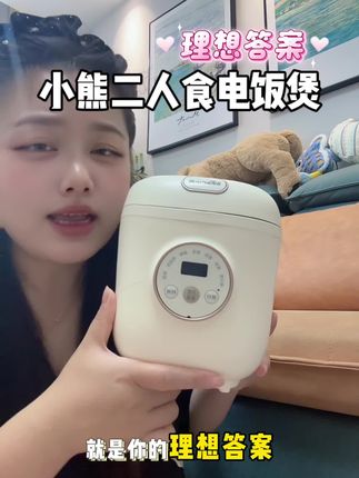 平时家里2个人吃饭的,一定闭眼入!这个真的太方便了#小熊 #电饭煲 #二人食 #小型电饭煲 #厨房电器