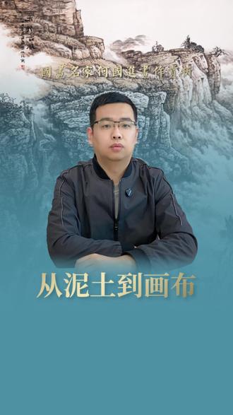 从泥土到画布——画家何国进