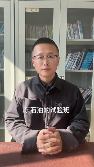 解读 东北石油大学的本硕试验班