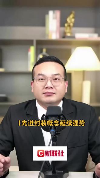 先进封装概念延续强势 华天科技3连板 #财经知识