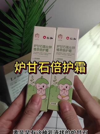 炉甘石大家都知道吧?#仁和 家出了这种膏体,家里有娃的真的要备上#炉甘石宝宝 #宝宝护理好物#母婴育儿 #婴儿用品