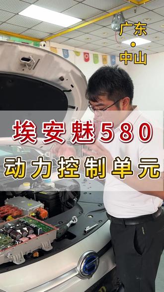 埃安魅580动力控制单元坏了怎么办#中山 #动力控制单元 #新能源汽车维修 #埃安s魅580 #电池包维修