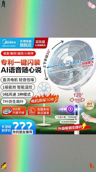 #夏季必备 可以一键闪装的 #电风扇 拆装都方便,还升级了3.0AI智能语音控制。 #风扇 #美的 #居家好物