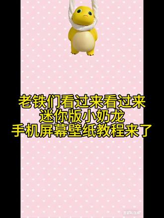 #豆包ai 迷你小奶龙手机壁纸获取教程来了,三秒学会 奶龙是什么小奶龙 #萌图 #奶龙 #奶龙壁纸 #豆包出大片有两把刷子 内容由ai生成