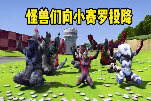 #奥特曼儿童动画片 #赛罗奥特曼 #益智动画