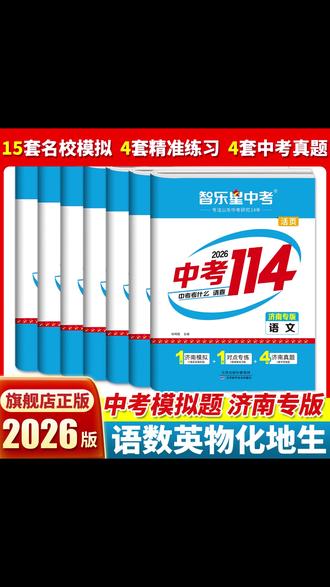2026新版【济南专版中考114】初三九年级25年各县区模拟题和真题卷#济南中考 #真题卷 #中考备考 #初三学习 #考试资料