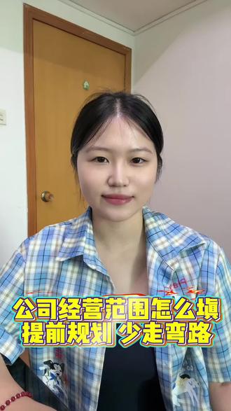 经营范围怎么填可以少走弯路 #办营业执照要什么资料 #创作者中心 #创作灵感 #注册公司 #福州