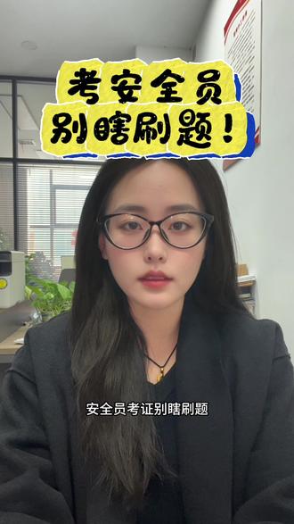 安全员考证别瞎刷题,踩这坑基本都挂 #山东安全员考试 #山东安全员题库 #山东安全员考试时间 #山东安全员报名