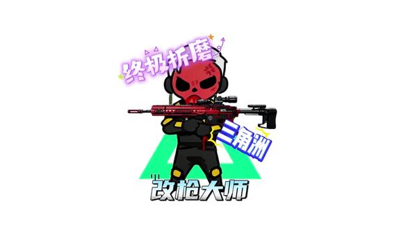 这改的格调啊???#三角洲行动 #三角洲大红 #三角洲动画