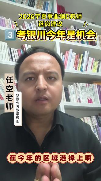 2026宁夏事业编D教师选岗建议——考银川是机会💛
报考教师编的小伙伴儿们快来听听任老师分析啦✨
#事业编#报考建议#华旗公考#相信口碑的力量