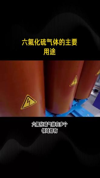 六氟化硫气体的用处 #六氟化硫气体的用处
