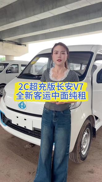 2C快充中面 全新车客运版长安V7来了,2C超充充电只需18分钟,六方双开门,客运版广州不限行,全新车放租感兴趣的评论区留言哦#长安v7 #中面 #客运版 #货拉拉 #长安跨越星v7ev