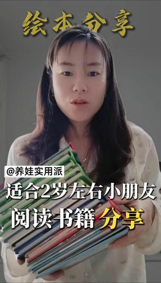 2岁左右的小朋友可以看哪些书籍呢? #宝妈育儿经验分享 #宝妈经验分享 #儿童绘本推荐 #儿童绘本 #2岁宝宝看书