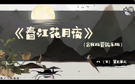 新人音八下民族音乐《春江花月夜》音乐课件
课件内容包含新人音八年级下册第五单元的歌唱曲目《春江花月夜》与同名欣赏曲目《春江花月夜》民族管弦乐版。
1、前半部分通过学唱歌曲了解相关音乐知识:“鱼咬尾”传统音乐创作技法、简化的三声部合唱曲目等;
2、后半部分为同名欣赏曲目,复习了“鱼咬尾”后,感受传统的“合尾”创作技法,通过聆听感受,了解民族乐器的魅力等。
3、课件共24页,仅作为教学辅助,可根据学情不同自行修改增删。
4、每页没有“小喇叭”标志的则没有音频,由于学生实际情况多样,部分环节需要老师进行钢琴示范教学,方便随时调整纠正。#音乐课件 #初中音乐 #音乐课件制作 #春江花月夜 #新人音教材