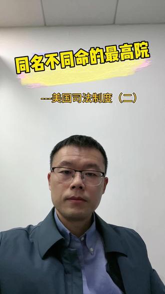 同名不同命的最高院-美国司法(二)