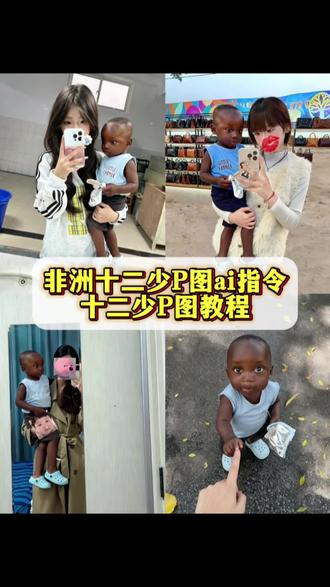 你们要的,十二少p图ai指令,十二少p图教程来了非洲十二少ai指令 十二少睡觉豆包p图片指令 十二少躺床上素材 十二少全身照 十二少图片 心非洲酋长十二少 十二少真实身份 豆包12少 非洲酋长儿子十二少被吓 十二少耍大牌 十二少豆包p图指令 十二少躺在床上ai口令 十二少豆包ai口令 十二少图片生成口令 十二少头像p图教程 十二少chuandaai指令分享 十二少照片 十二少精彩瞬间 真的很难不喜欢非洲十二少 #即梦ai #豆包p图指令 #非洲十二少ai指令 #非洲十二少 #十二少p图教程 十二少特效 非洲小孩特效 十二少特效教程 十二少豆包p图指令 十二少ai特效 非洲十二少ai特效制作教程 非洲十二少坐车ai口令 我带着十二少 十二少ai合成 十二少表情包 十二少特效 十二少豆包p图指令