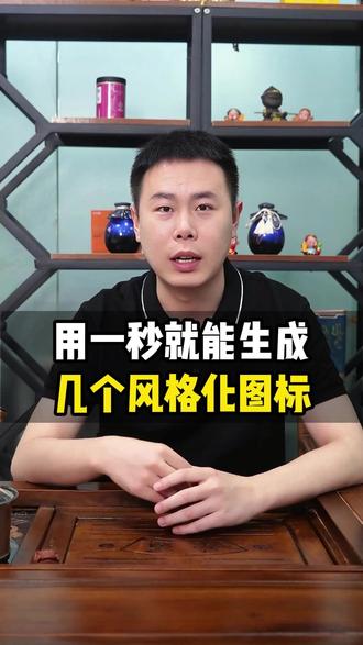 教你一秒钟生成风格化AI图标#即梦 #AI