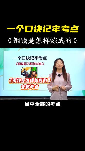 《钢铁是怎样炼成的》考点,一个口诀就够啦 #初中语文#七年级#钢铁是怎样炼成的#必考考点#学霸秘籍